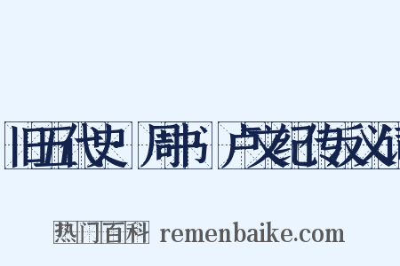 旧五代史·周书·卢文纪传反义词是什么意思的图片